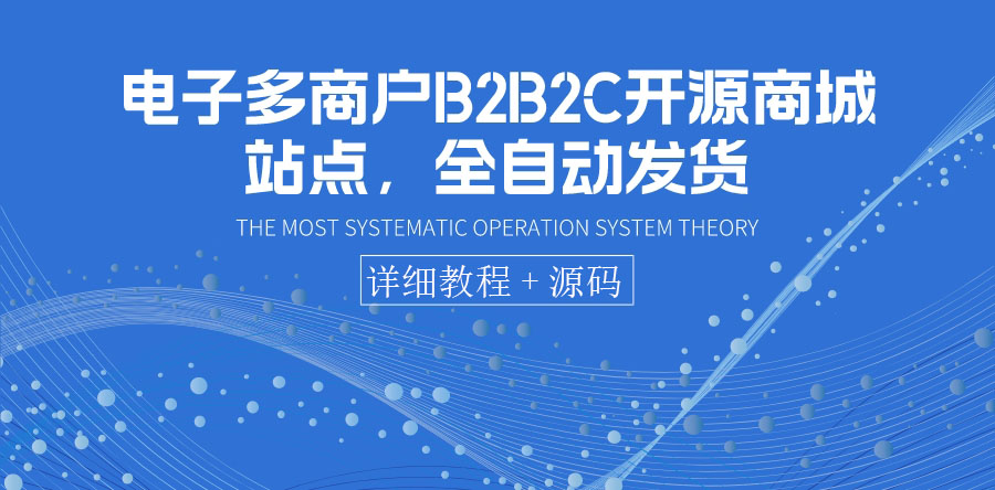 【副业项目3905期】电子多商户B2B2C开源商城网站搭建教程，全自动发货 可卖虚拟产品（教程+源码）-副业帮