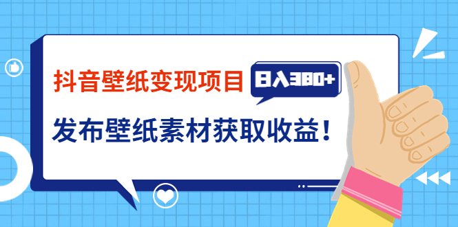 【副业项目3920期】抖音壁纸变现项目：实战日入380+发布壁纸素材获取收益！-副业帮