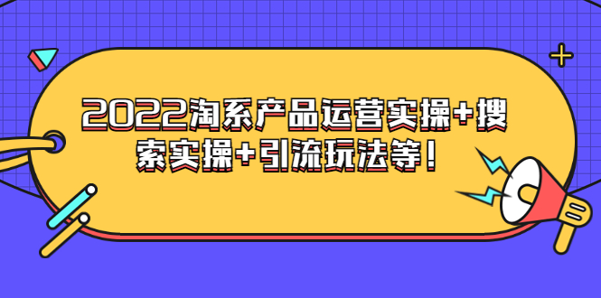 【副业项目3924期】电商掌柜杨茂隆系列课程：2022淘系产品运营实操+搜索实操+引流玩法等！-副业帮