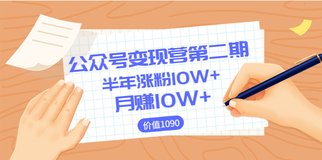 【副业项目3926期】陈舟公众号变现营第二期：0成本日涨粉1000+让你月赚10W+-副业帮