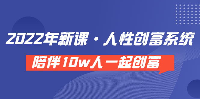 【副业项目3928期】2022年新课·人性创富系统 ，短视频平台底层方法论-副业帮