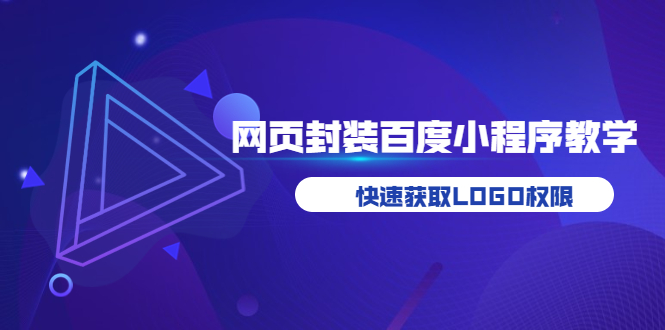 【副业项目3933期】如何将H5网页封装成百度小程序教学，快速获取LOGO权限-副业帮