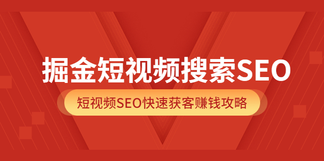 【副业项目3938期】掘金短视频搜索SEO，短视频SEO快速获客赚钱攻略-副业帮