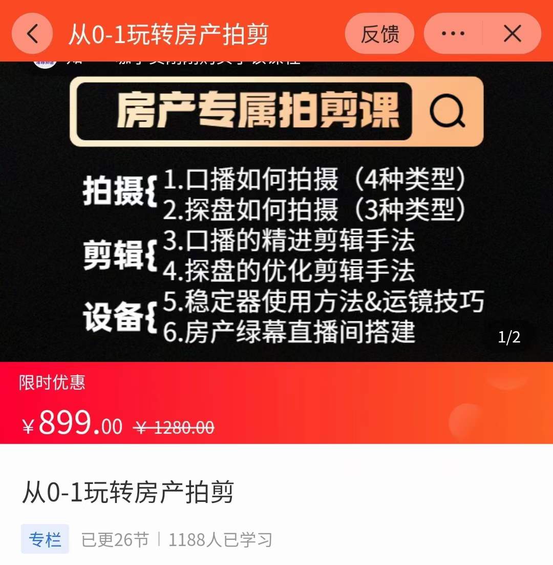 【副业项目3846期】房产运营：从0-1玩转房产拍剪课，拍摄+剪辑+设备，实操讲解（价值899）插图1