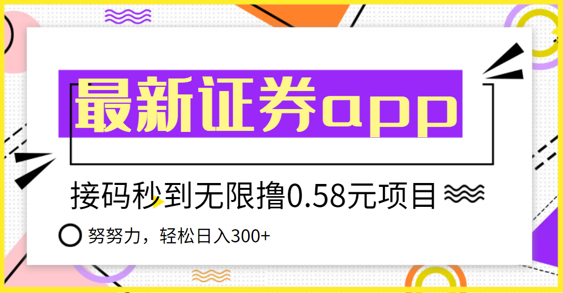 【副业项目3957期】最新国元证券现金接码无限撸，0.58秒到账，轻松日入300+-副业帮