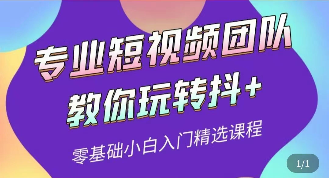 【副业项目3959期】专业短视频团队教你玩转抖+0基础小白入门精选课程-副业帮