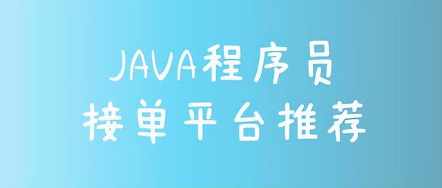 Java程序员接单平台，自由职业平台-副业帮