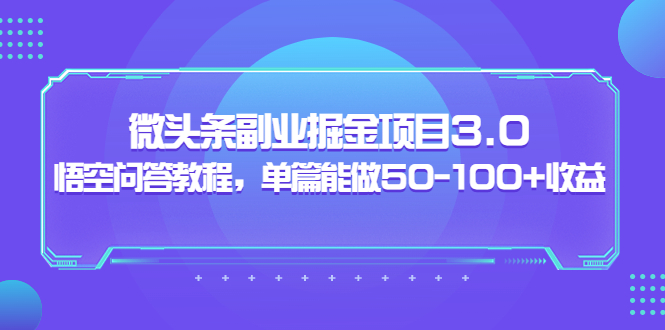 【副业项目3966期】黄岛主：微头条副业掘金项目3.0+悟空问答教程，单篇能做50-100+收益-副业帮