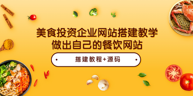 【副业项目3969期】美食投资企业网站搭建教程，做出自己的餐饮网站（源码+教程）-副业帮