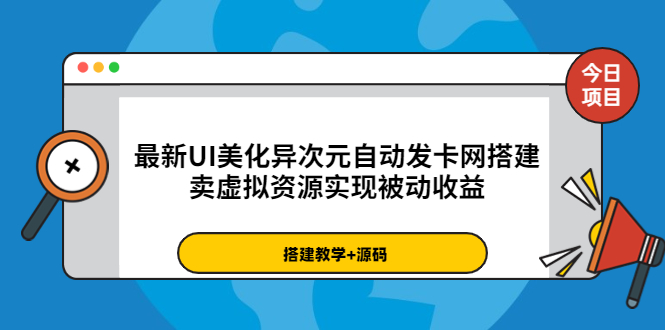 【副业项目3972期】最新UI美化异次元自动发卡网搭建教程，卖虚拟资源实现被动收益（源码+教程）-副业帮