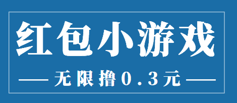 【副业项目3974期】最新红包小游戏手动搬砖项目，无限撸0.3，提现秒到【详细教程+搬砖游戏】-副业帮