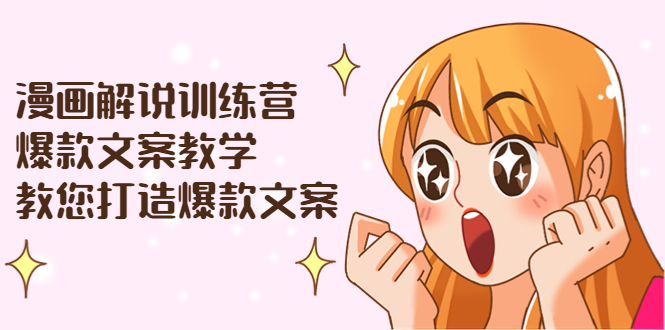 【副业项目3975期】漫画解说训练营：爆款文案教学，教您怎样写出爆款文案（文案课+剪辑课）-副业帮