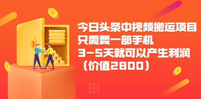 【副业项目3978期】今日头条中视频搬运项目，只需要一部手机3-5天就可以产生利润（价值2800）-副业帮