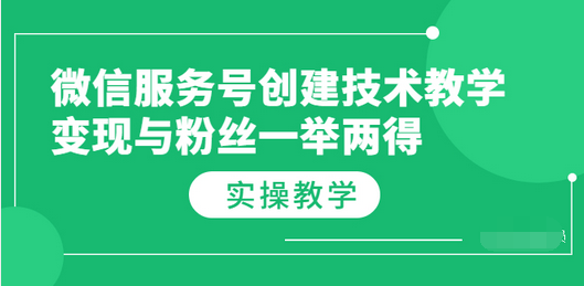 【副业项目3979期】微信服务号创建技术教学，变现与粉丝一举两得（实操教程-副业帮