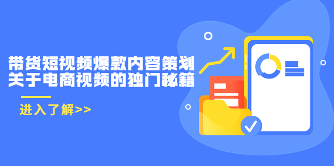 【副业项目3985期】带货短视频爆款内容策划，关于电商视频的独门秘籍（价值499元）-副业帮