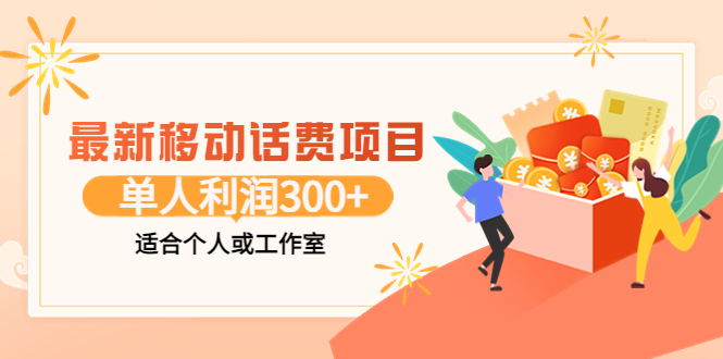 【副业项目3992期】最新移动话费项目：利用咸鱼接单，单人利润300+适合个人或工作室-副业帮