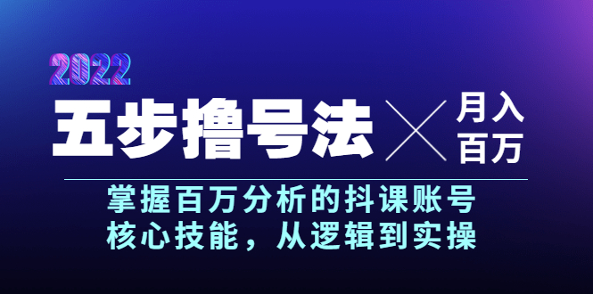 【副业项目4001期】五步撸号法，掌握百万分析的抖课账号核心技能，从逻辑到实操，月入百万级-副业帮