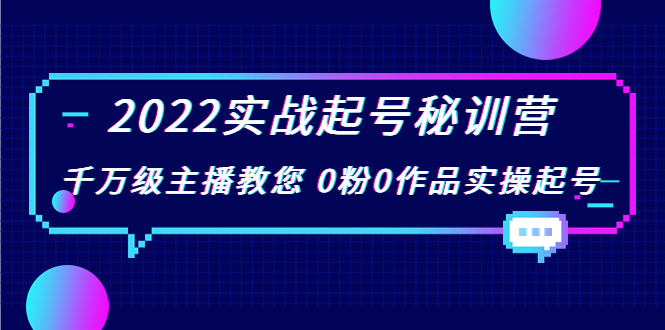 【副业项目4002期】2022实战起号秘训营，千万级主播教您 0粉0作品实操起号-副业帮