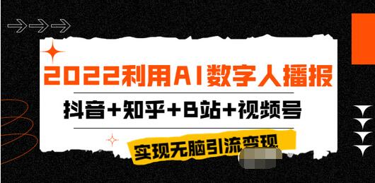 【副业项目4006期】2022利用AI数字人播报，抖音+知乎+B站+视频号，实现无脑引流变现-副业帮