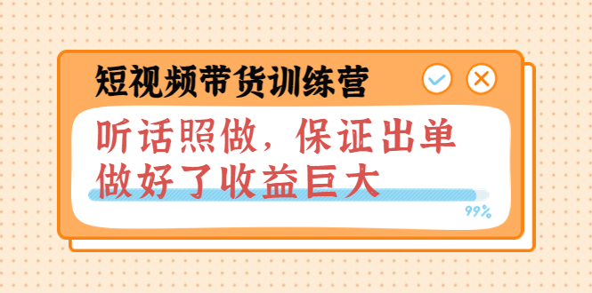 【副业项目4012期】短视频带货训练营：听话照做，保证出单，做好了收益巨大（第8+9+10期）-副业帮