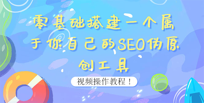 【副业项目4016期】SEO伪原创工具搭建教程：适合自媒体人或站长(附源码)-副业帮