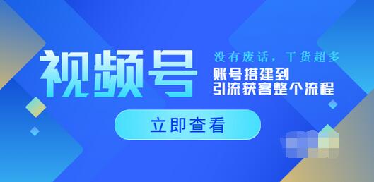 【副业项目4017期】视频号新手必学课：账号搭建到引流获客整个流程-副业帮