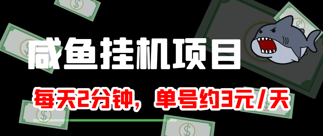 【副业项目4032期】闲鱼挂机单号3元/天，每天仅需2分钟，可无限放大，稳定长久挂机项目-副业帮