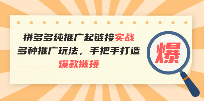 【副业项目4040期】拼多多纯推广起链接实战：多种推广玩法，手把手打造爆款链接-副业帮