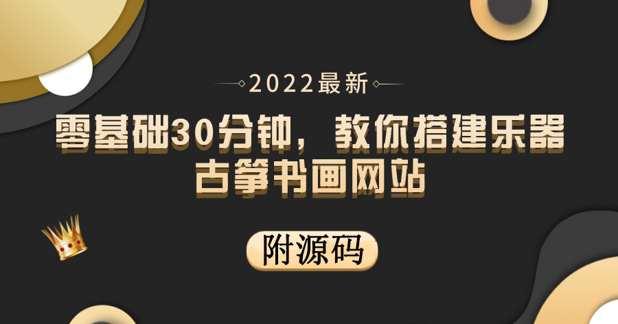 【副业项目4049期】乐器古筝书画网站搭建教程， 出售产品或教程赚钱（附源码）-副业帮