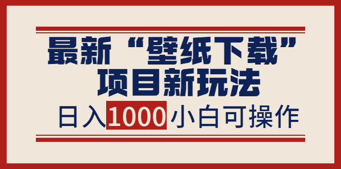 【副业项目4053期】最新公众号“壁纸下载”项目新玩法，小白零基础照抄也能日入1000+-副业帮