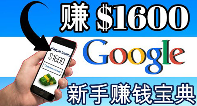 【副业项目4057期】零成本通过Google复制粘贴来简单赚取收益，几分钟赚1600美元-副业帮