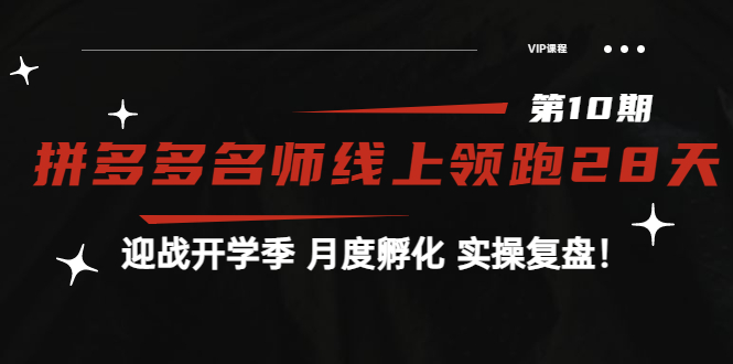 【副业项目4061期】《拼多多名师线上领跑28天-第10期》迎战开学季 月度孵化 实操复盘-副业帮