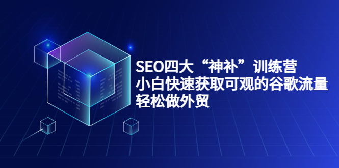 【副业项目4063期】最新seo网站优化教程，小白快速获取可观的谷歌流量，轻松做外贸-副业帮