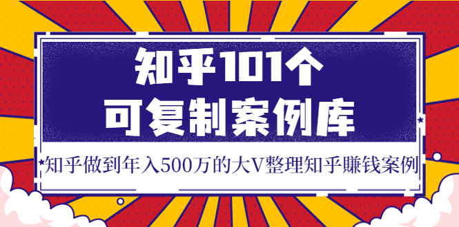 【副业项目4065期】知乎101个可复制案例库，知乎做到年入500万的大V整理知乎賺钱案例-副业帮