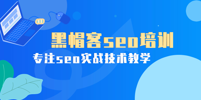 【副业项目4066期】黑帽客seo培训，专注seo实战技术教学-副业帮