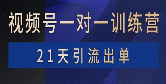 【副业项目4068期】视频号训练营：带货，涨粉，直播，游戏，四大变现新方向，21天引流出单-副业帮