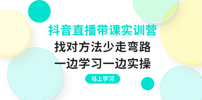 【副业项目4069期】抖音直播带课实训营：直播禁忌话术，直播互动的关键技巧-副业帮