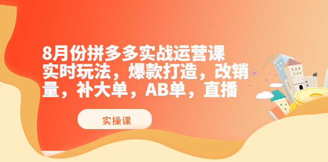 【副业项目4075期】拼多多实战运营课，实时玩法，爆款打造，改销量，补大单，AB单，直播-副业帮