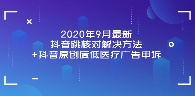 【副业项目4089期】2022年9月最新抖音跳核对解决方法+抖音原创度低医疗广告申诉-副业帮