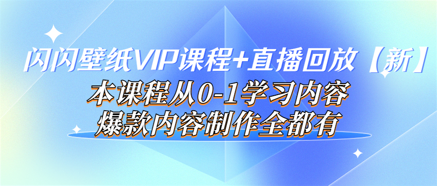 【副业项目4100期】闪闪壁纸VIP课程+直播回放【新】本课程从0-1学习内容，爆款内容制作全都有-副业帮