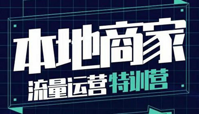 【副业项目4107期】本地商家流量运营特训营，本地商家怎么做短视频直播-副业帮