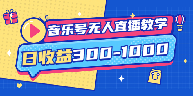 【副业项目4109期】音乐号无人直播教学：按我方式预估日收益300-1000起（提供软件+素材制作）-副业帮