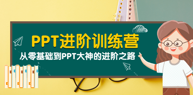 【副业项目4113期】PPT进阶训练营（第二期）：从零基础到PPT大神的进阶之路（40节课）-副业帮