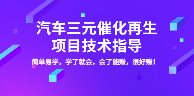 【副业项目4117期】汽车三元催化再生项目技术指导，简单易学，学了就会，会了能赚，很好赚-副业帮