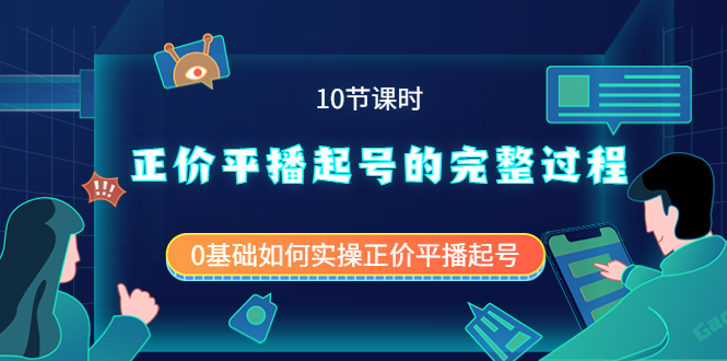 【副业项目4121期】正价平播起号的完整过程：0基础如何实操正价平播起号-副业帮