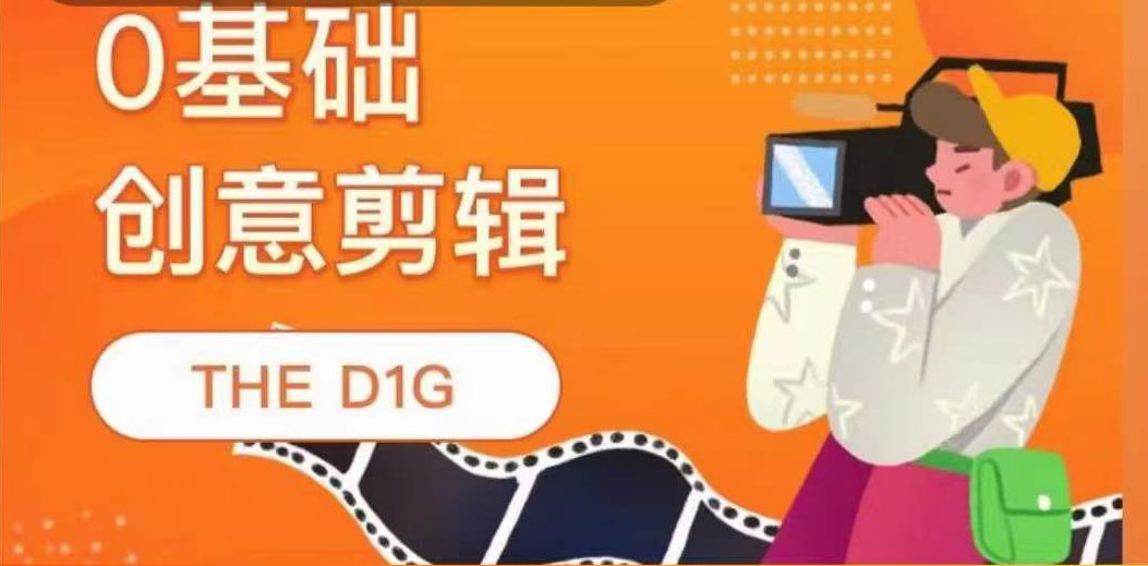 【副业项目4122期】THE D1G零基础创意剪辑课，第一馆创意剪辑实操课-49节完整版-副业帮