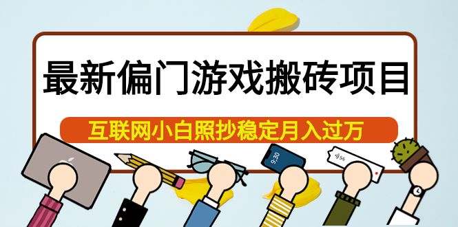 【副业项目4123期】最新偏门游戏搬砖项目，互联网小白照抄稳定月入过万（教程+软件）-副业帮