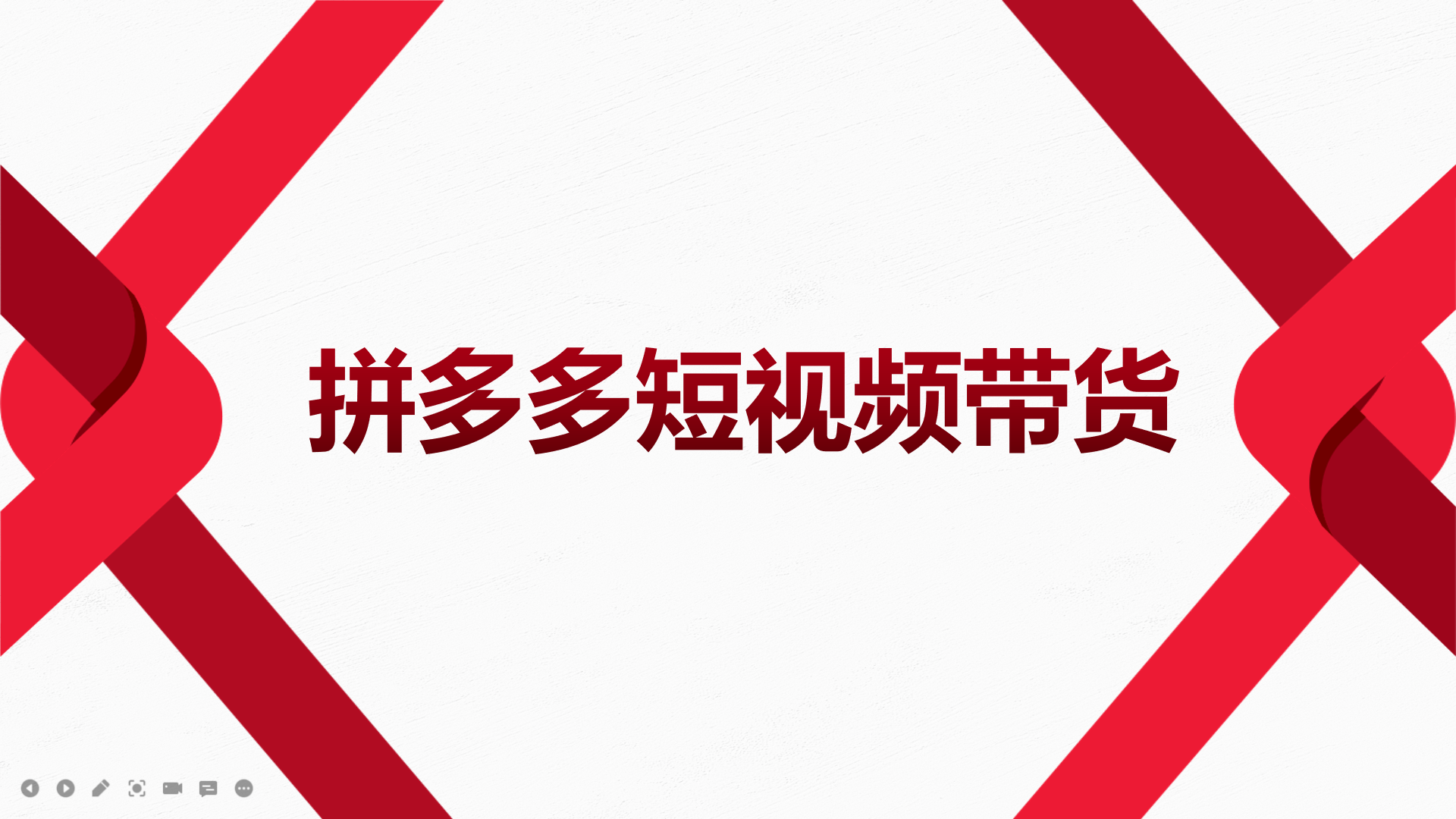 【副业项目4124期】2022风口红利期-拼多多短视频带货，适合新手小白的入门短视频教程-副业帮