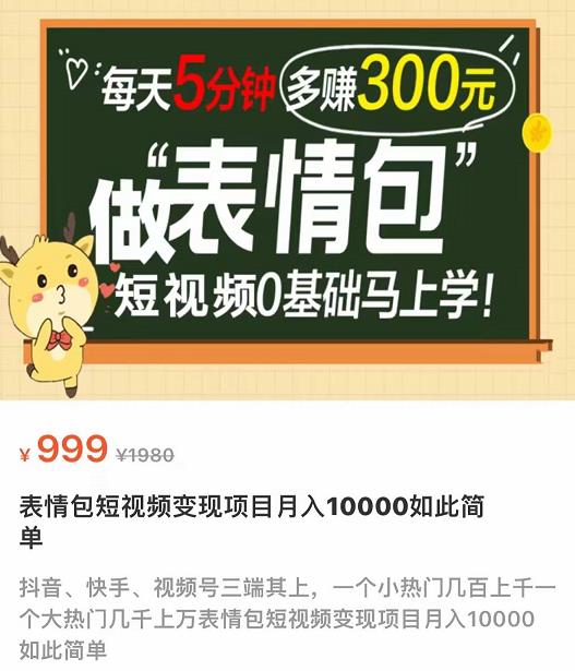 【副业项目4134期】表情包短视频变现项目，短视频0基础马上学，月入过万如此简单-副业帮