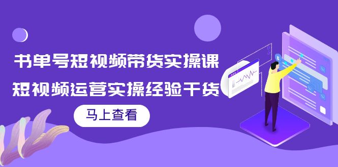 【副业项目4145期】书单号短视频带货实操课：短视频运营实操经验干货分享-副业帮